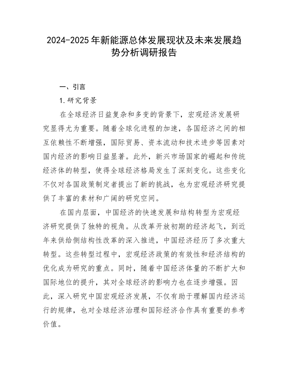 2024-2025年新能源总体发展现状及未来发展趋势分析调研报告_第1页