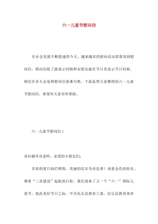 六一儿童节慰问信