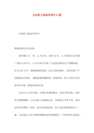 企业职工病退申请书13篇