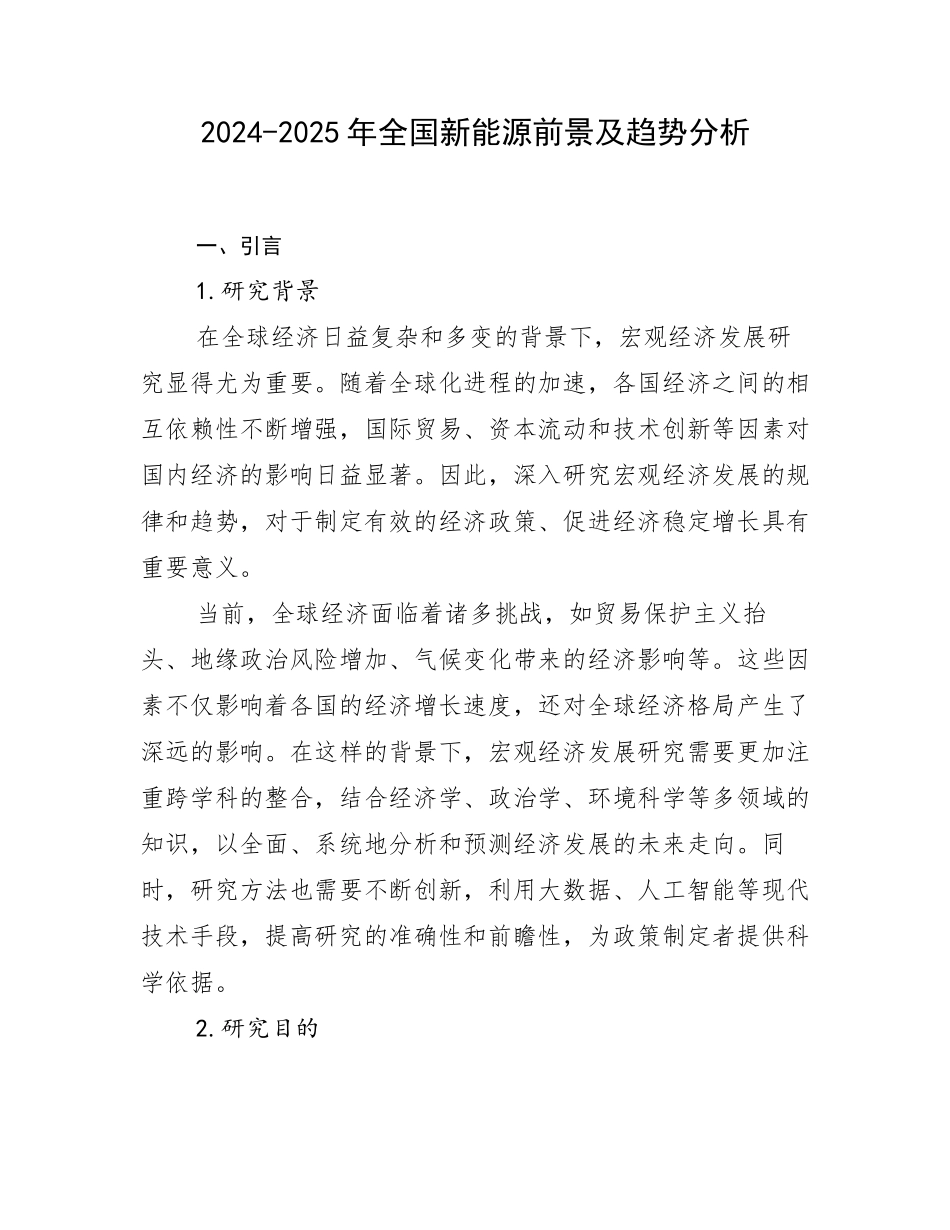 2024-2025年全国新能源前景及趋势分析_第1页