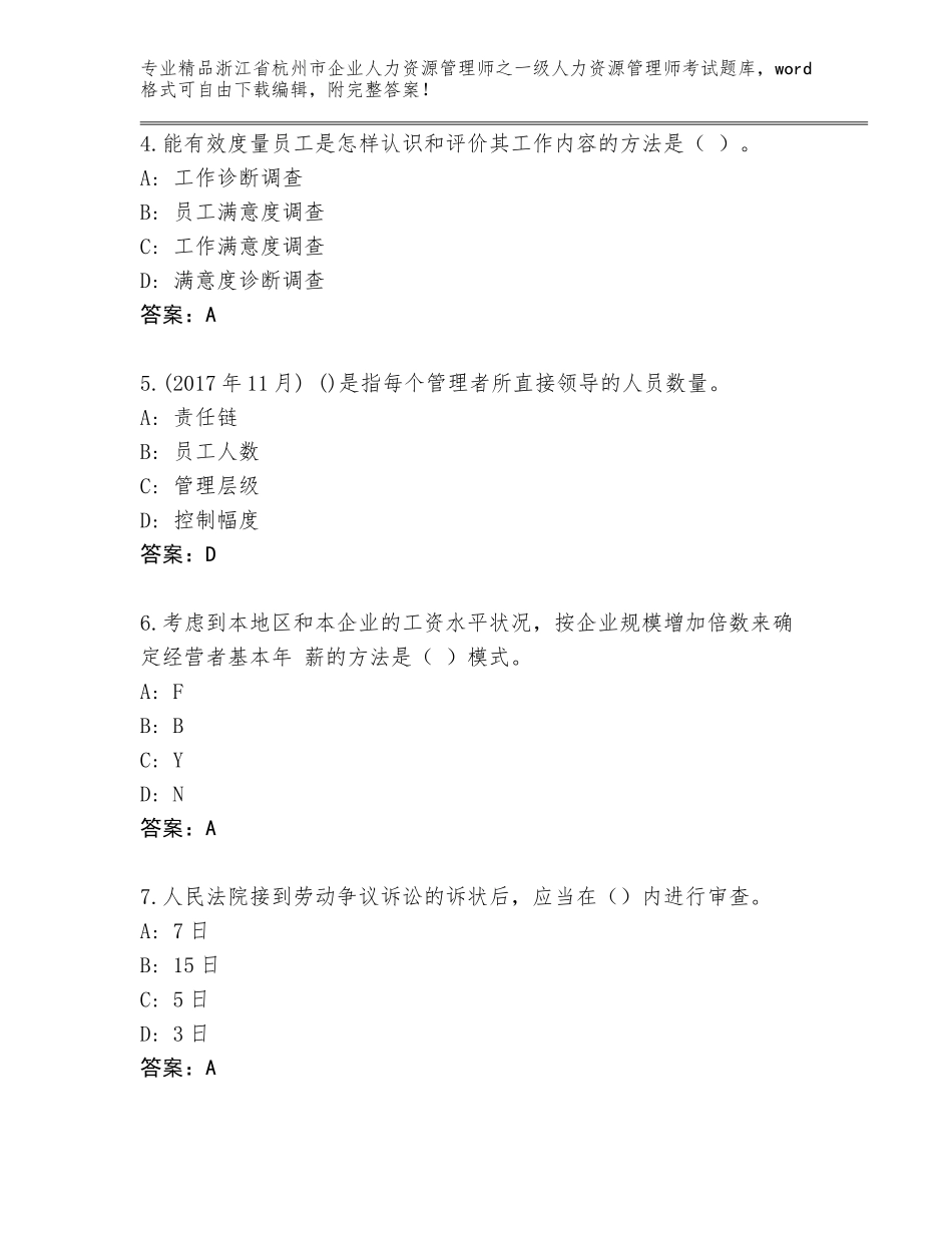 2024年浙江省杭州市企业人力资源管理师之一级人力资源管理师考试优选题库【全国通用】_第2页
