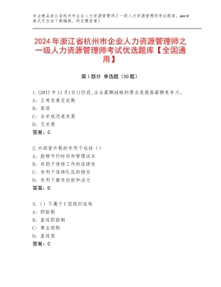 2024年浙江省杭州市企业人力资源管理师之一级人力资源管理师考试优选题库【全国通用】