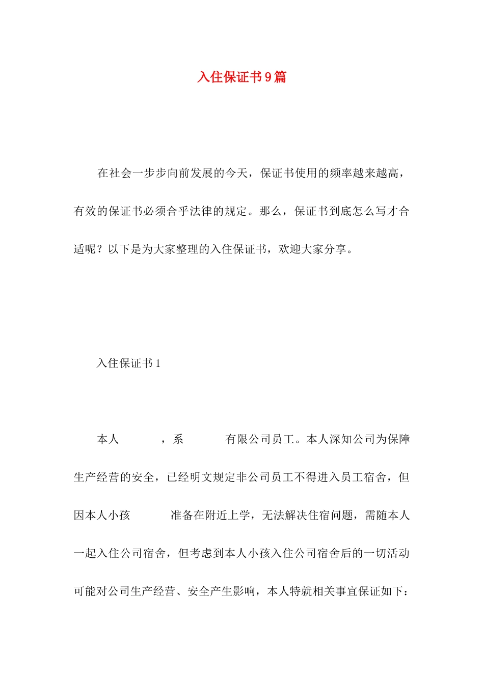 入住保证书9篇_第1页
