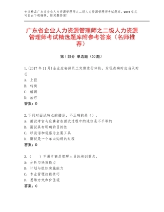 广东省企业人力资源管理师之二级人力资源管理师考试精选题库附参考答案（名师推荐）
