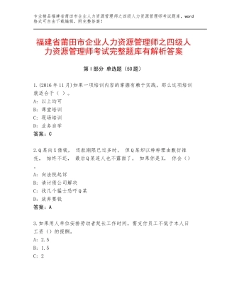 福建省莆田市企业人力资源管理师之四级人力资源管理师考试完整题库有解析答案