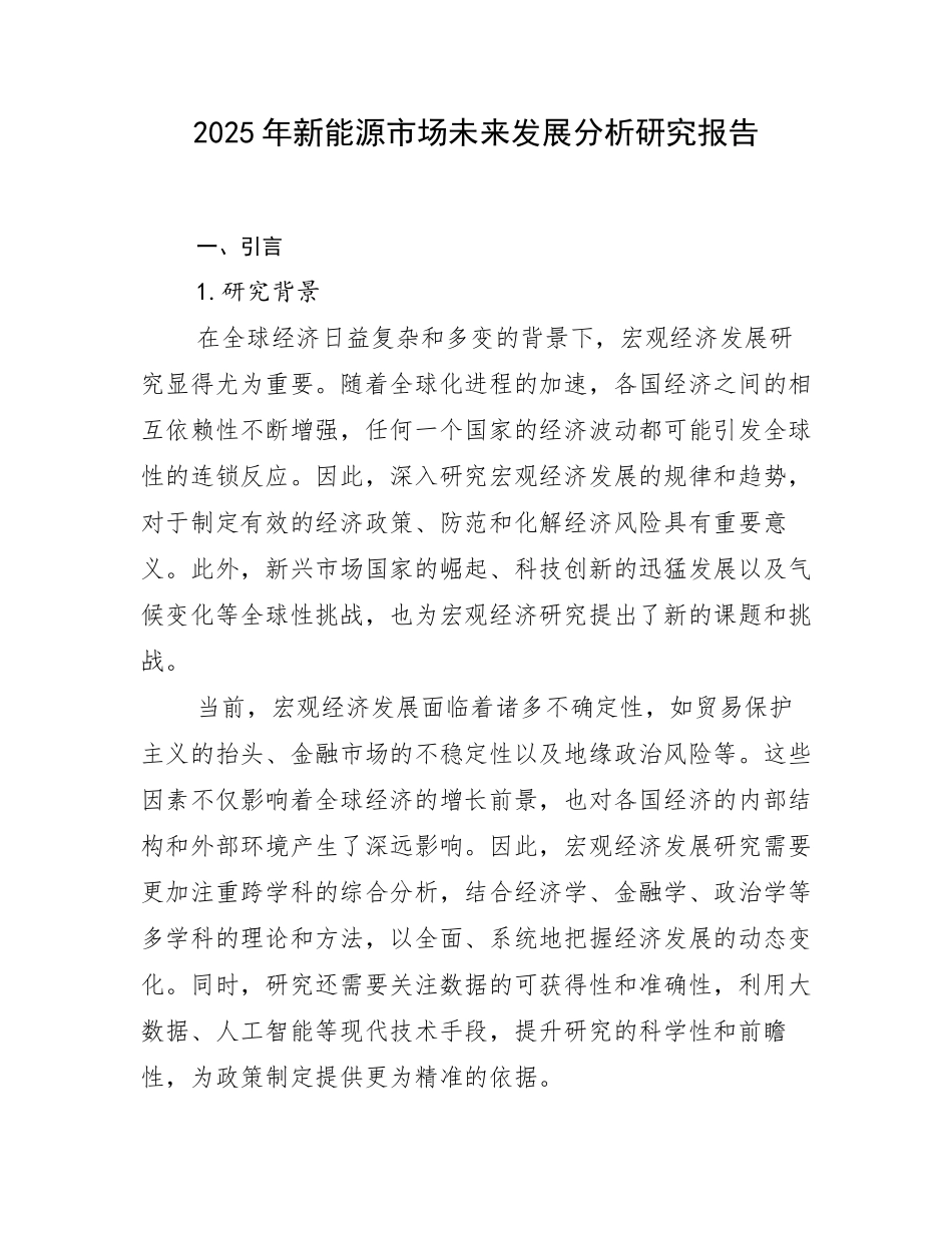 2025年新能源市场未来发展分析研究报告_第1页