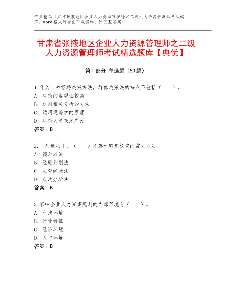 甘肃省张掖地区企业人力资源管理师之二级人力资源管理师考试精选题库【典优】_第1页