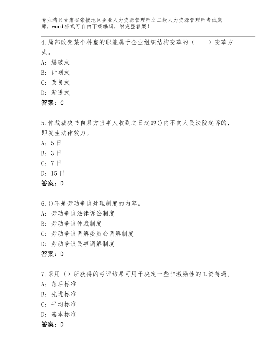甘肃省张掖地区企业人力资源管理师之二级人力资源管理师考试精选题库【典优】_第2页