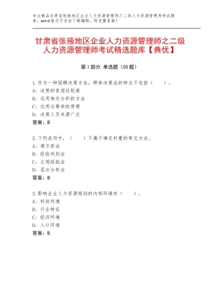 甘肃省张掖地区企业人力资源管理师之二级人力资源管理师考试精选题库【典优】