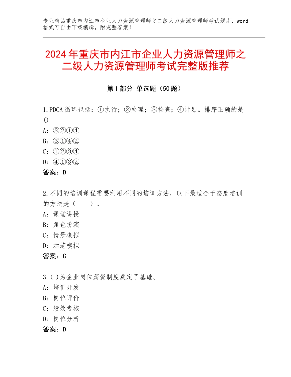 2024年重庆市内江市企业人力资源管理师之二级人力资源管理师考试完整版推荐_第1页