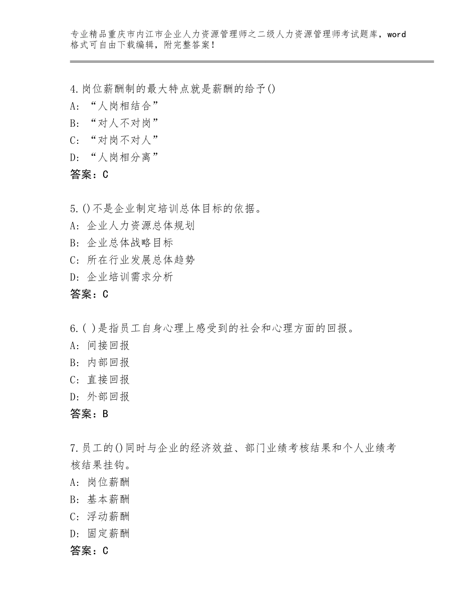 2024年重庆市内江市企业人力资源管理师之二级人力资源管理师考试完整版推荐_第2页