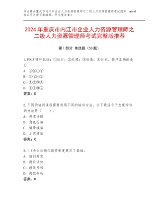 2024年重庆市内江市企业人力资源管理师之二级人力资源管理师考试完整版推荐