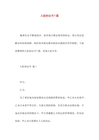 入驻协议书7篇