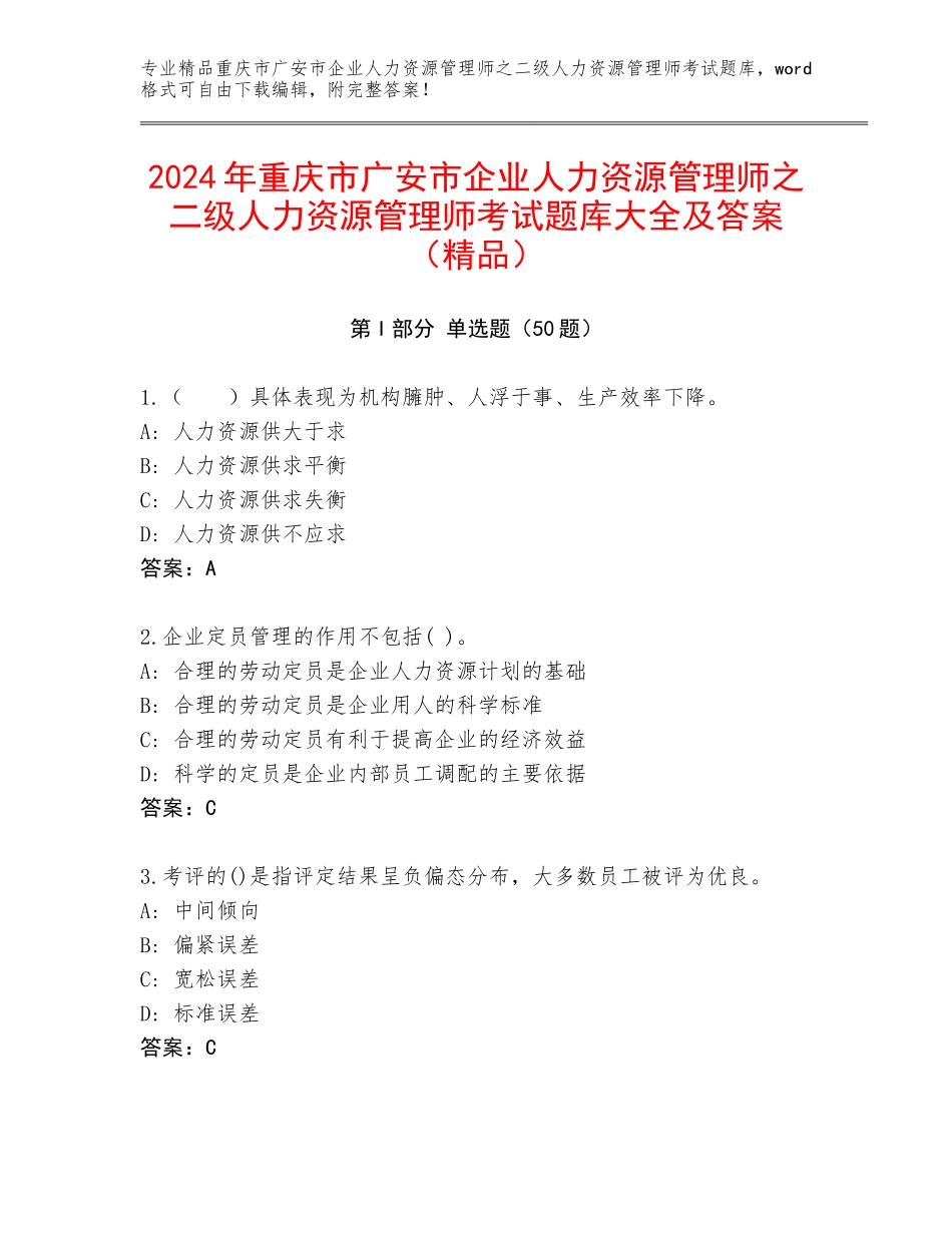 2024年重庆市广安市企业人力资源管理师之二级人力资源管理师考试题库大全及答案（精品）_第1页