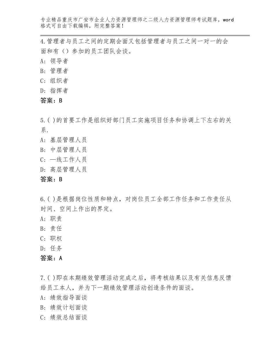 2024年重庆市广安市企业人力资源管理师之二级人力资源管理师考试题库大全及答案（精品）_第2页