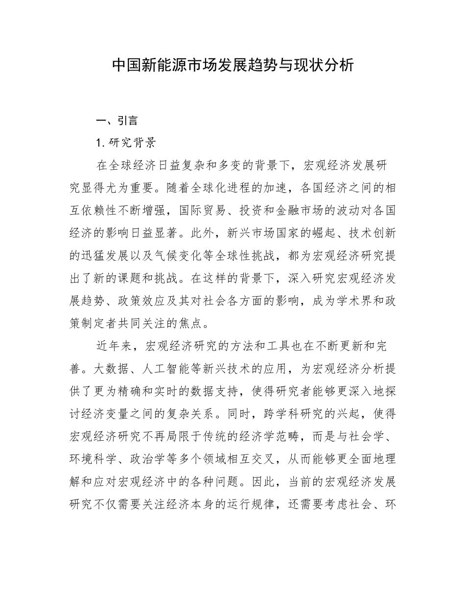 中国新能源市场发展趋势与现状分析_第1页
