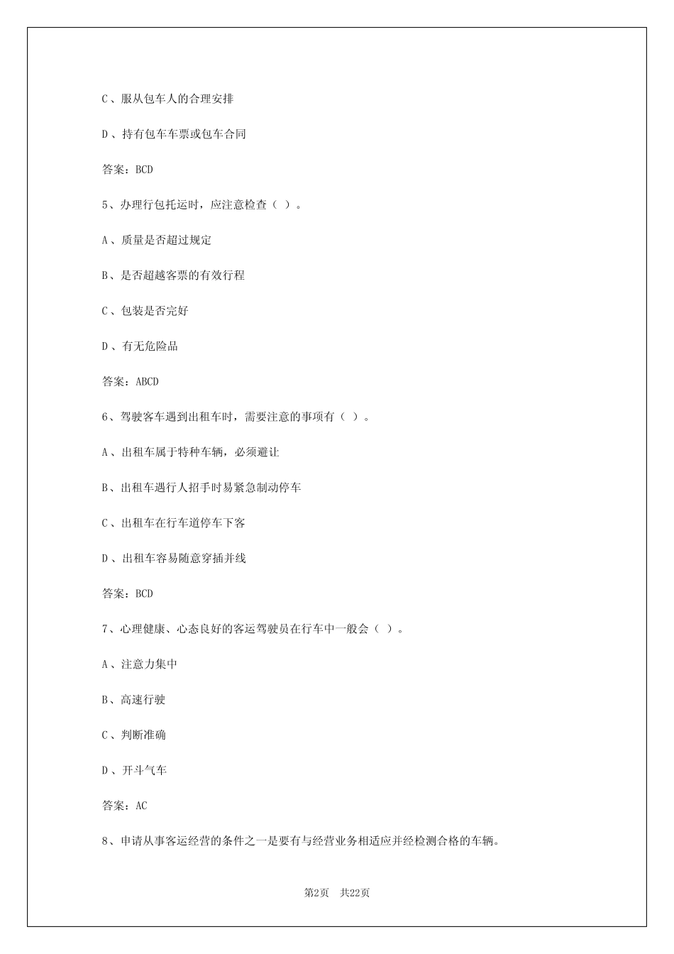 2024年河北客运驾驶员考试试卷答案大全 _第2页