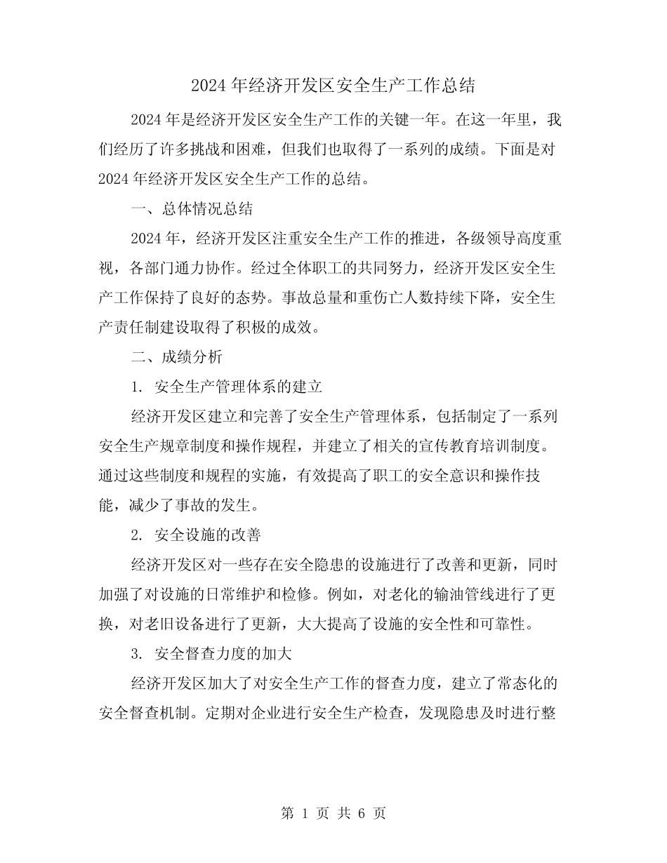 2024年经济开发区安全生产工作总结(2)_第1页