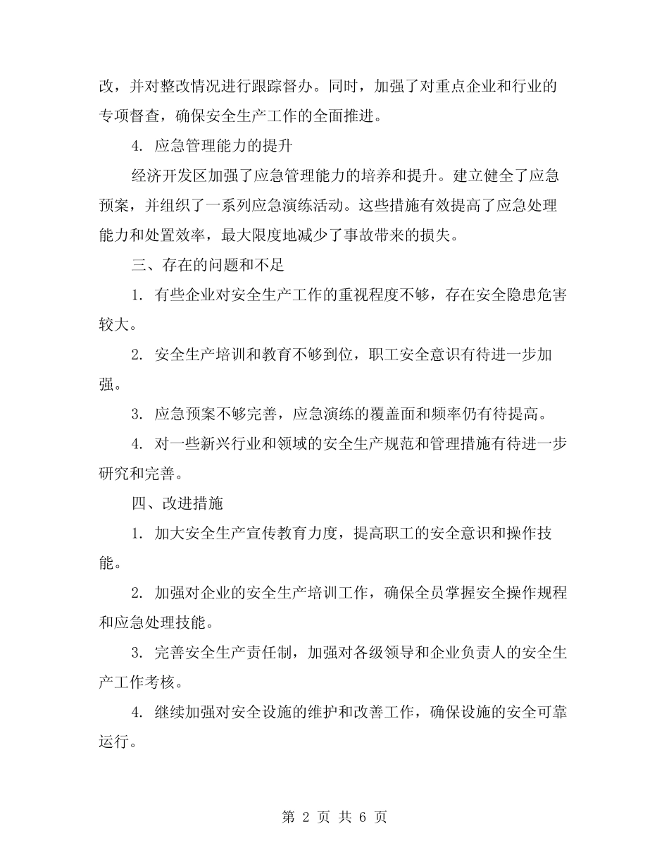 2024年经济开发区安全生产工作总结(2)_第2页