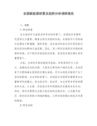 全国新能源前景及趋势分析调研报告