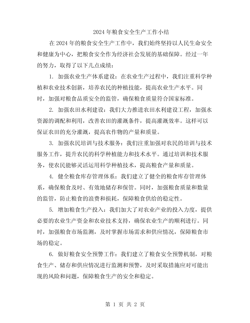 2024年粮食安全生产工作小结_第1页