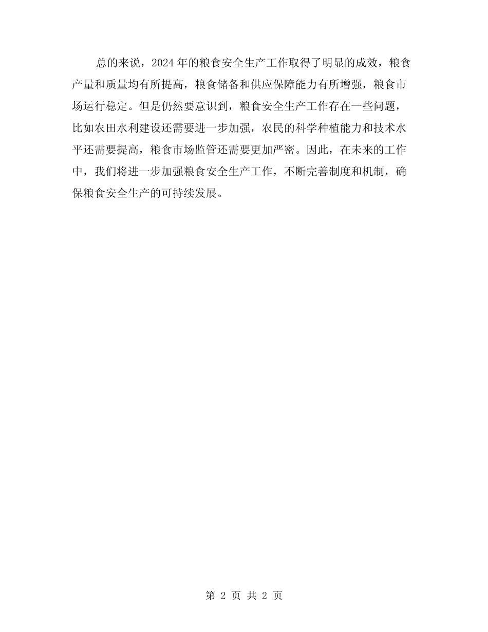 2024年粮食安全生产工作小结_第2页