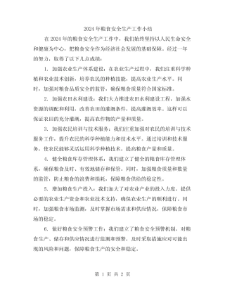 2024年粮食安全生产工作小结