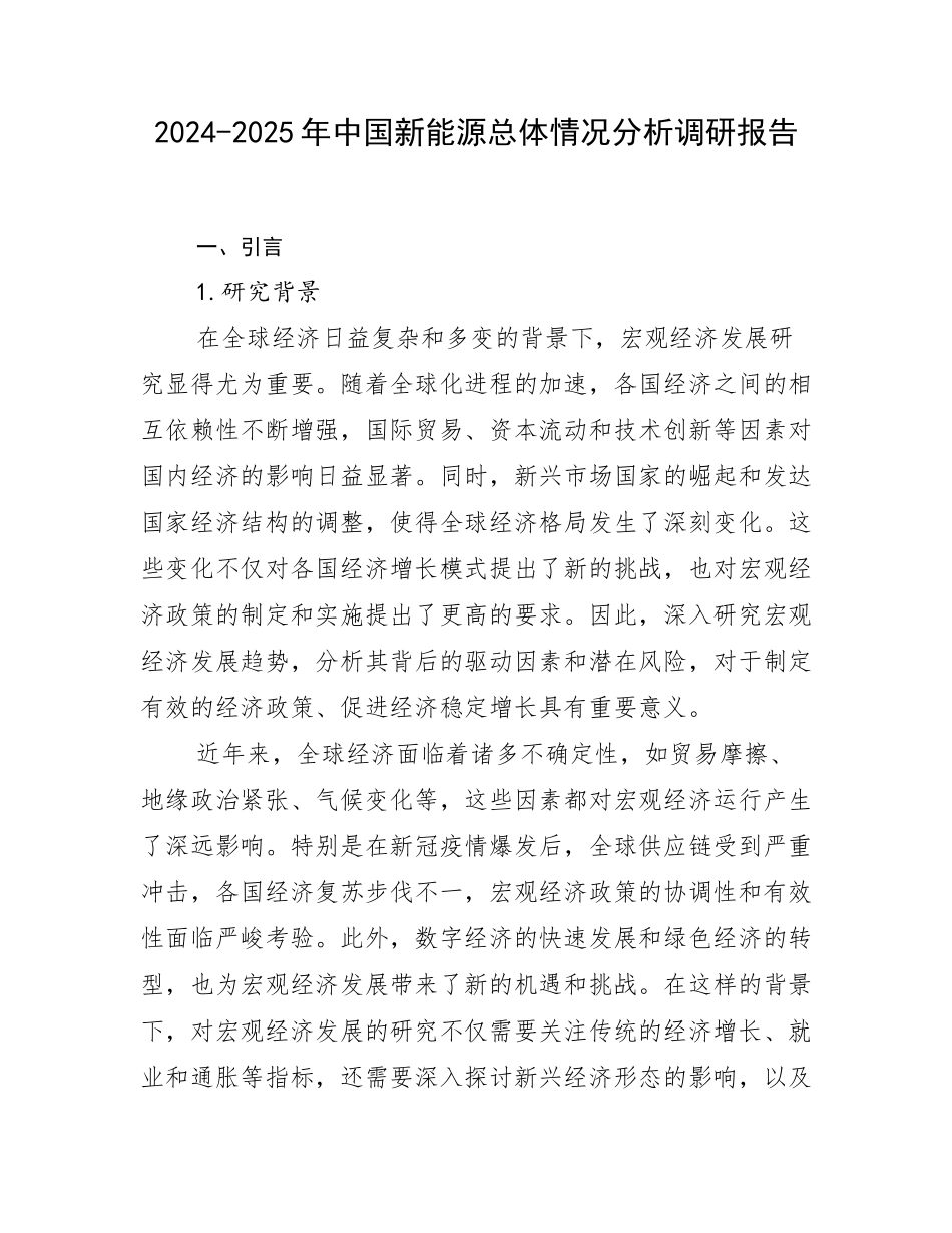 2024-2025年中国新能源总体情况分析调研报告_第1页
