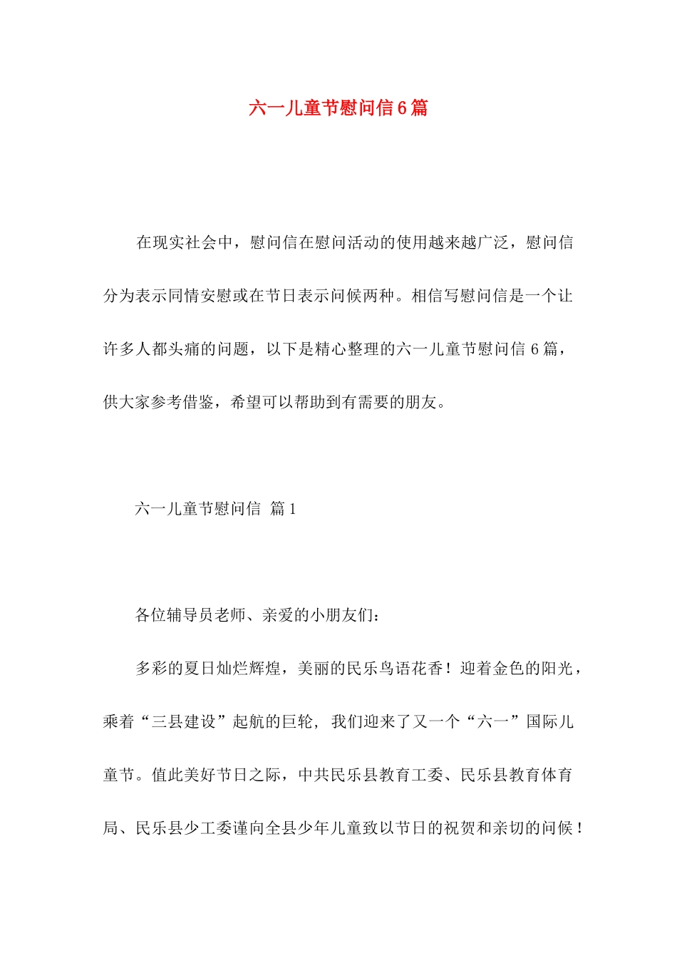 六一儿童节慰问信6篇_第1页