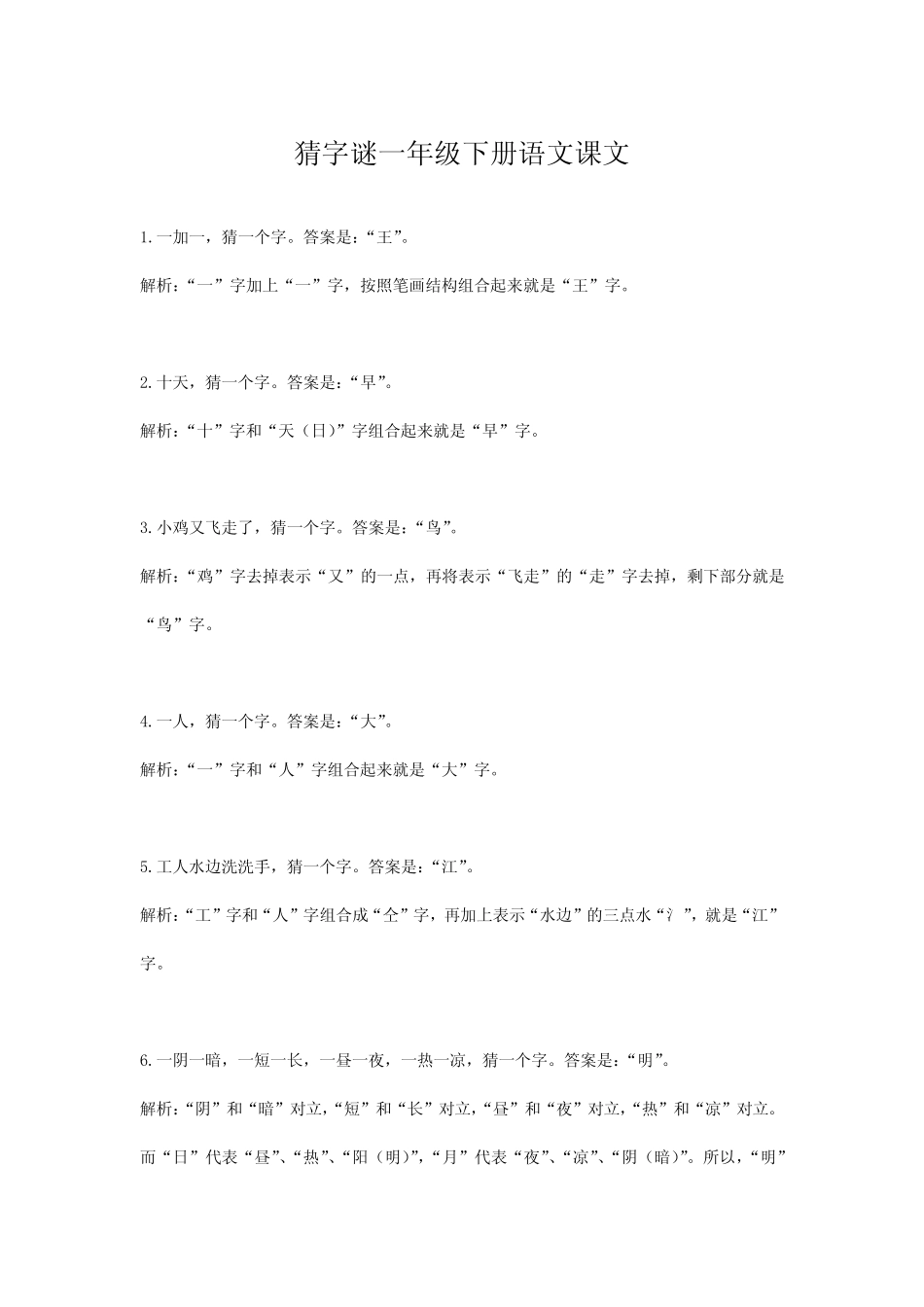 猜字谜一年级下册语文课文_第1页