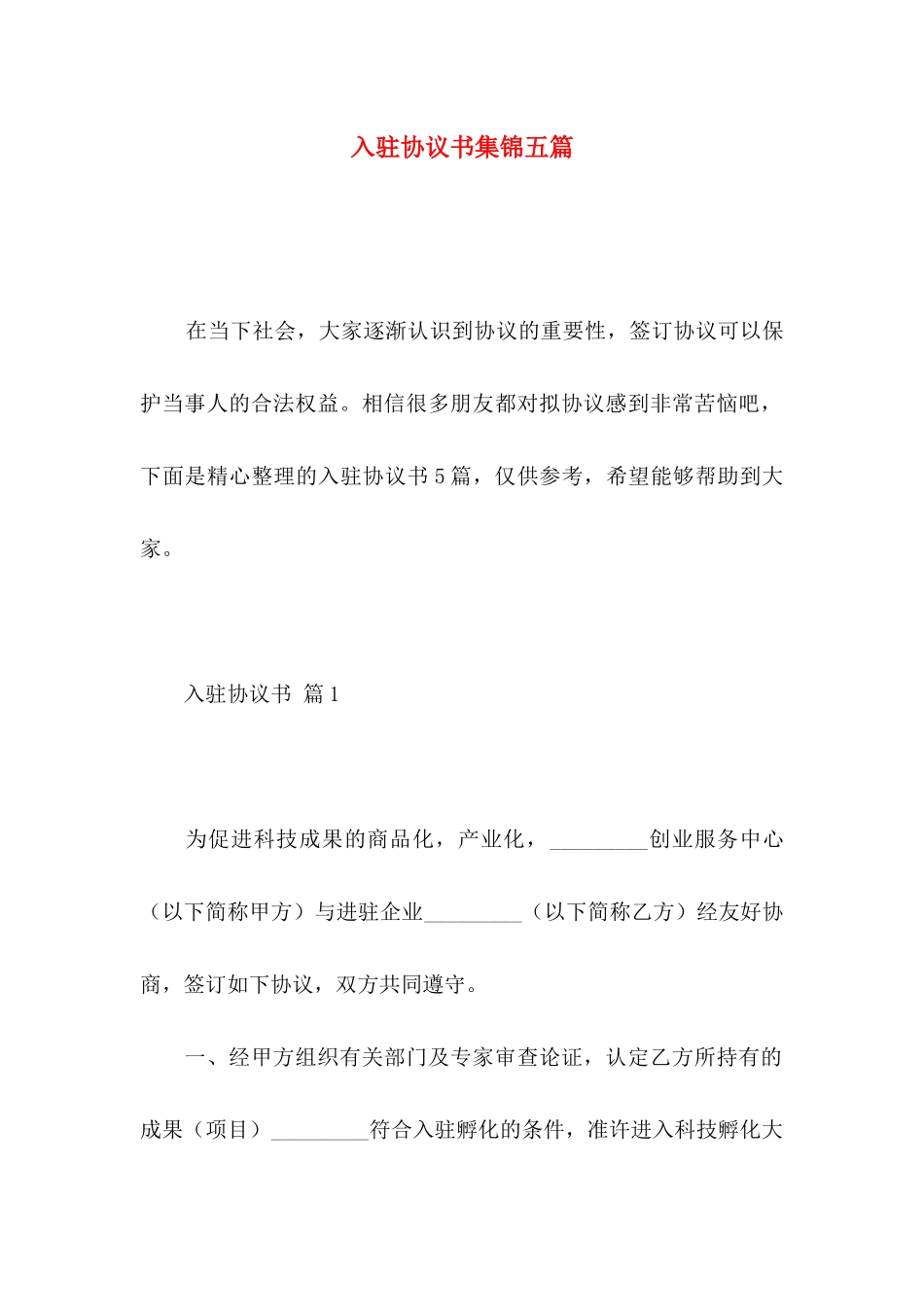 入驻协议书集锦五篇_第1页