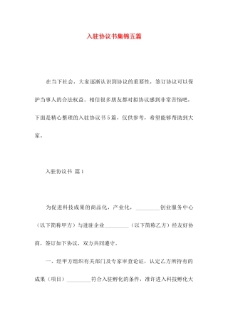 入驻协议书集锦五篇