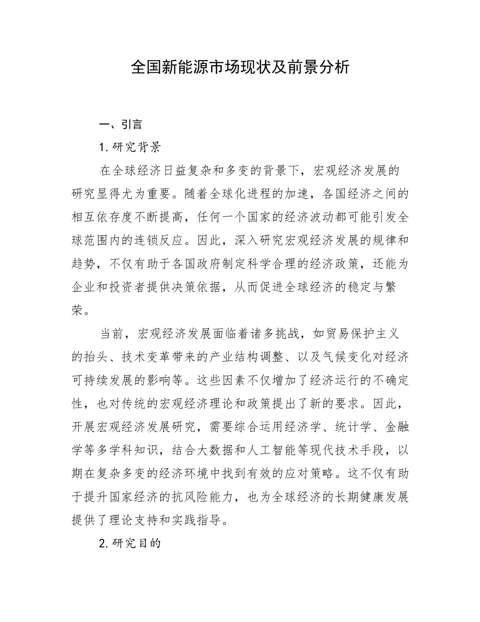 全国新能源市场现状及前景分析_第1页