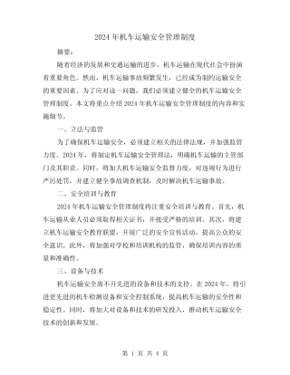 2024年机车运输安全管理制度(2) 
