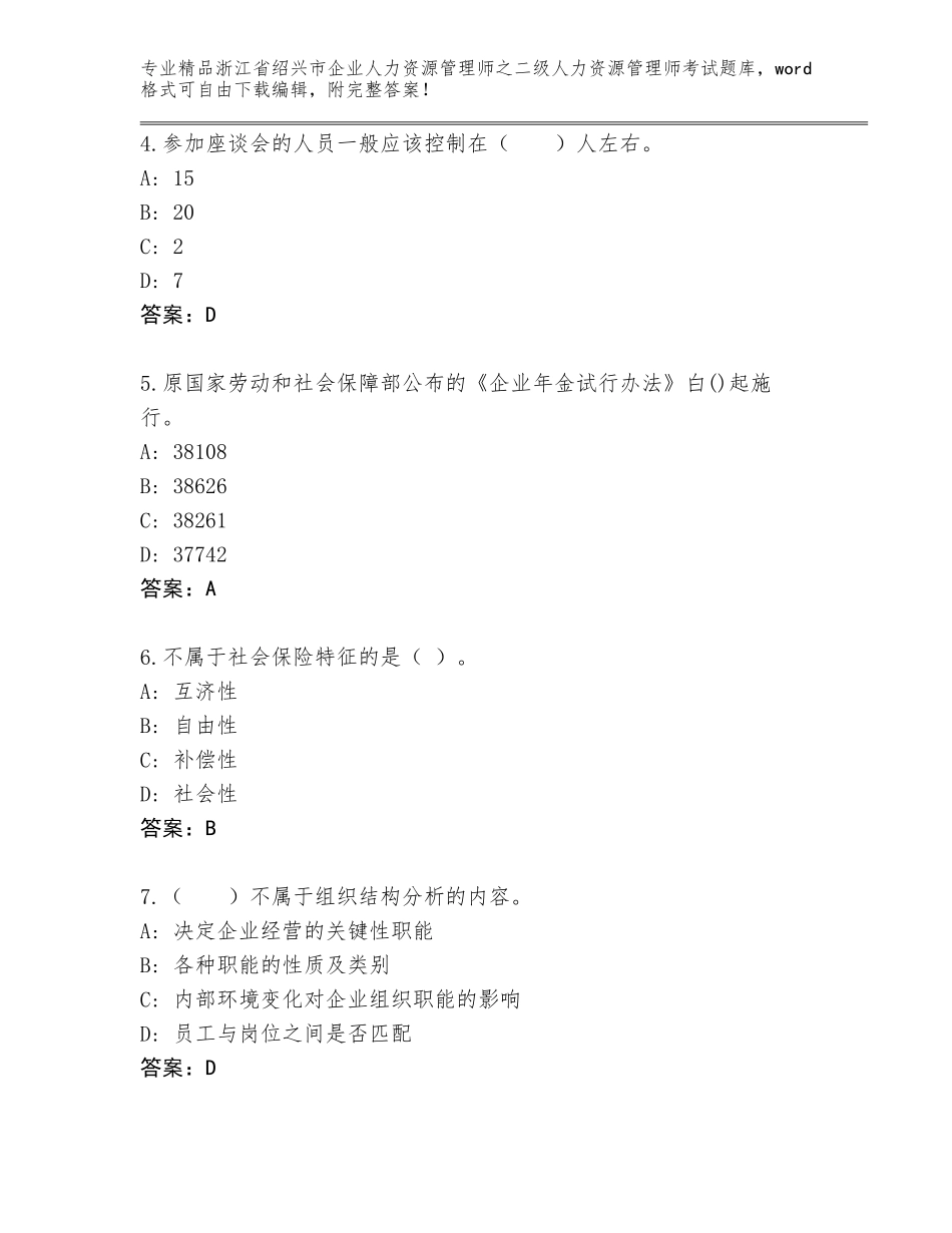 2024年浙江省绍兴市企业人力资源管理师之二级人力资源管理师考试王牌题库（轻巧夺冠）_第2页
