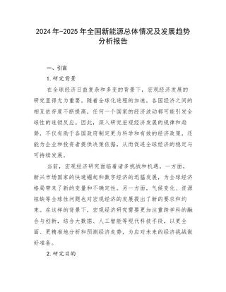 2024年-2025年全国新能源总体情况及发展趋势分析报告