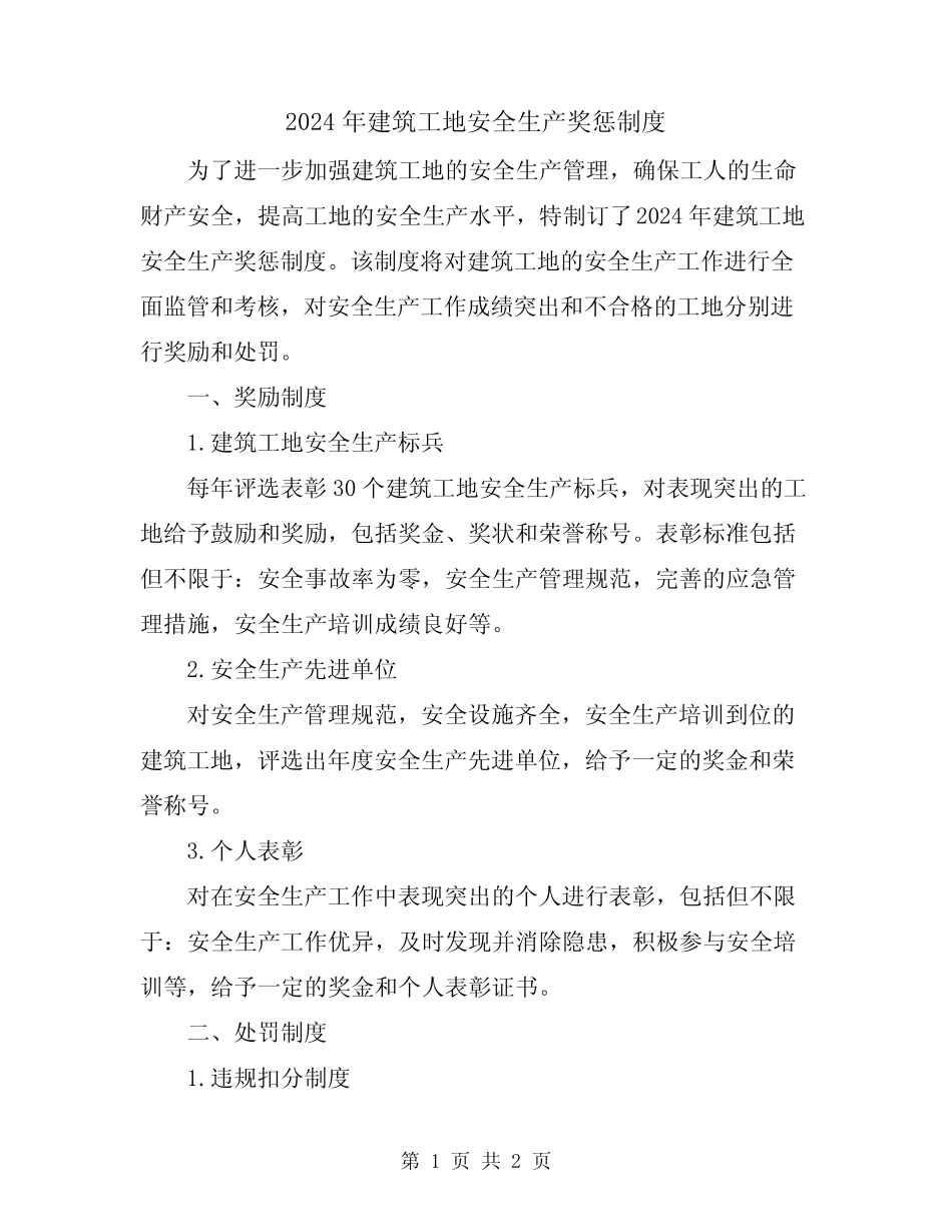2024年建筑工地安全生产奖惩制度 _第1页