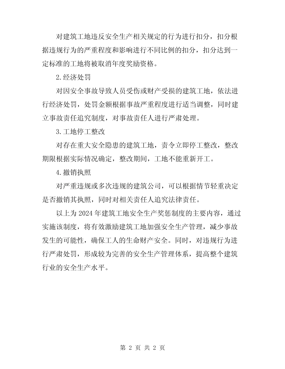 2024年建筑工地安全生产奖惩制度 _第2页