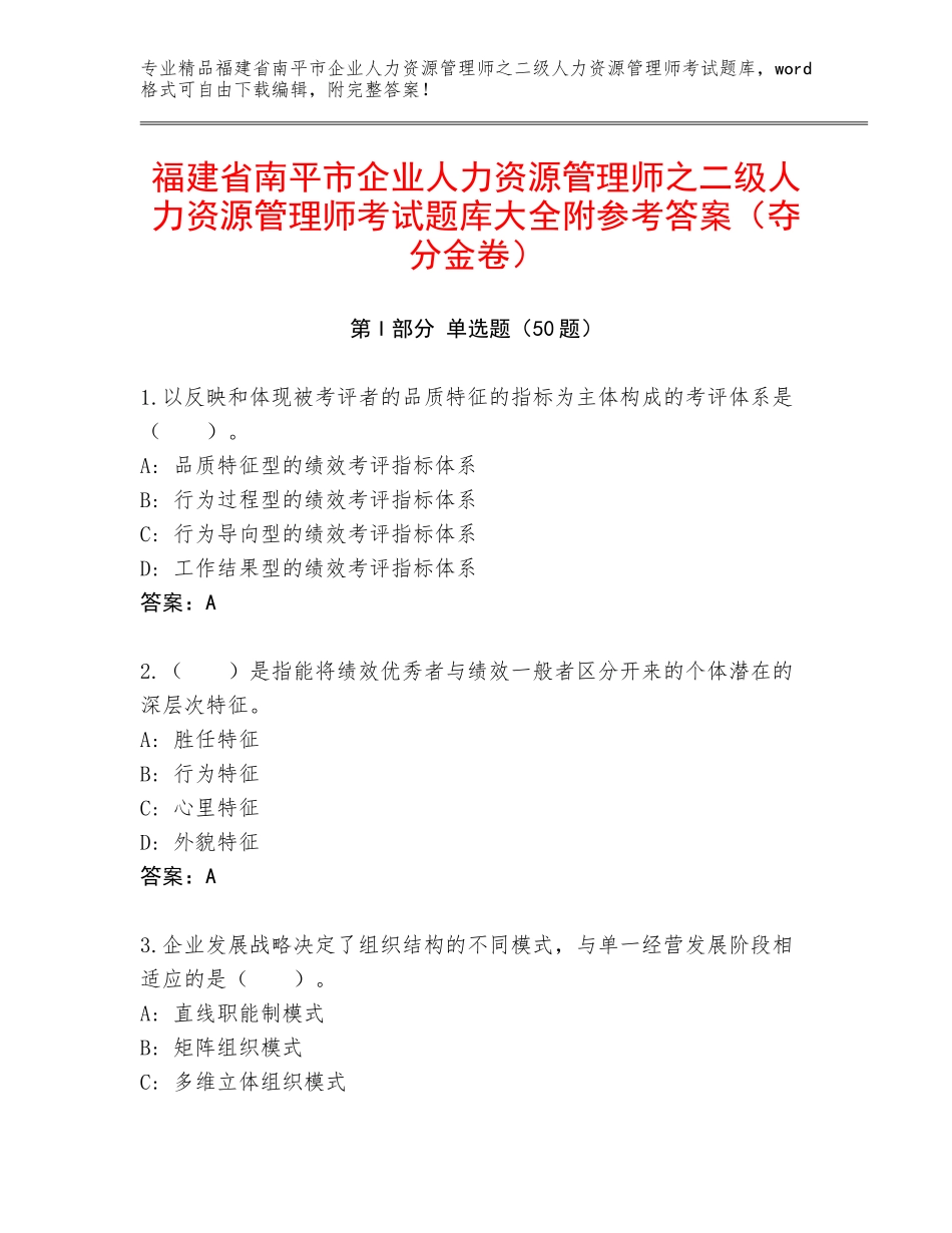 福建省南平市企业人力资源管理师之二级人力资源管理师考试题库大全附参考答案（夺分金卷）_第1页