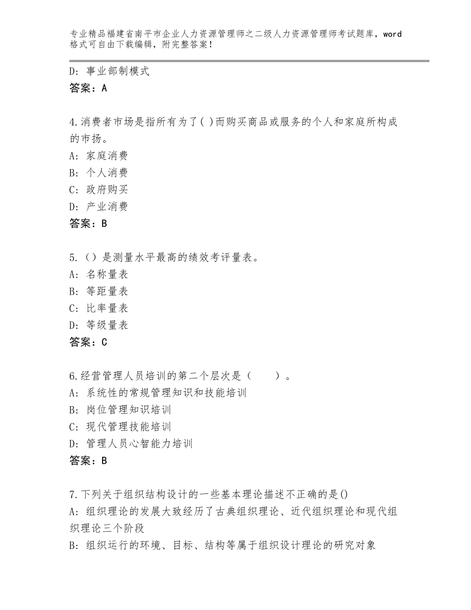 福建省南平市企业人力资源管理师之二级人力资源管理师考试题库大全附参考答案（夺分金卷）_第2页