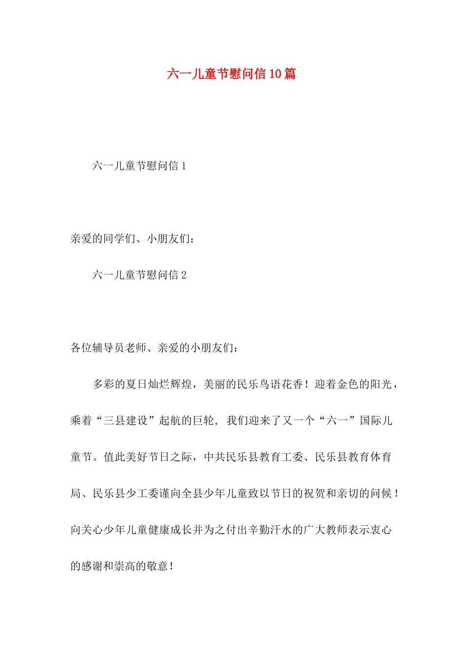 六一儿童节慰问信10篇_第1页