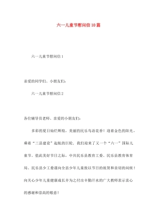 六一儿童节慰问信10篇