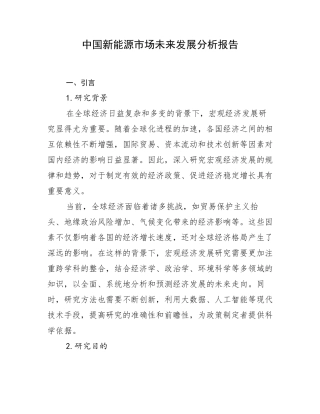 中国新能源市场未来发展分析报告