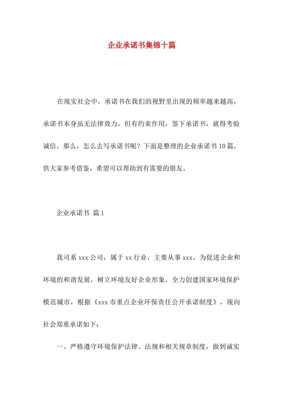 企业承诺书集锦十篇_第1页
