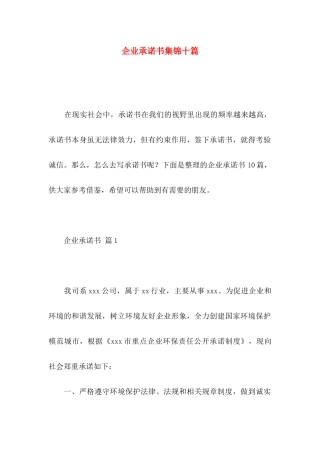 企业承诺书集锦十篇
