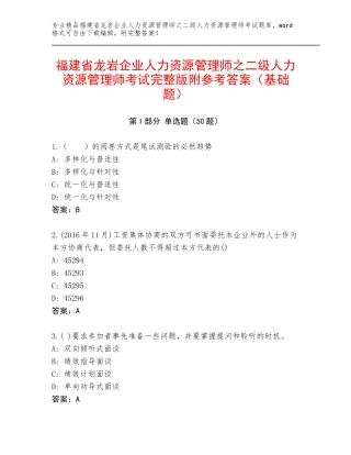 福建省龙岩企业人力资源管理师之二级人力资源管理师考试完整版附参考答案（基础题）