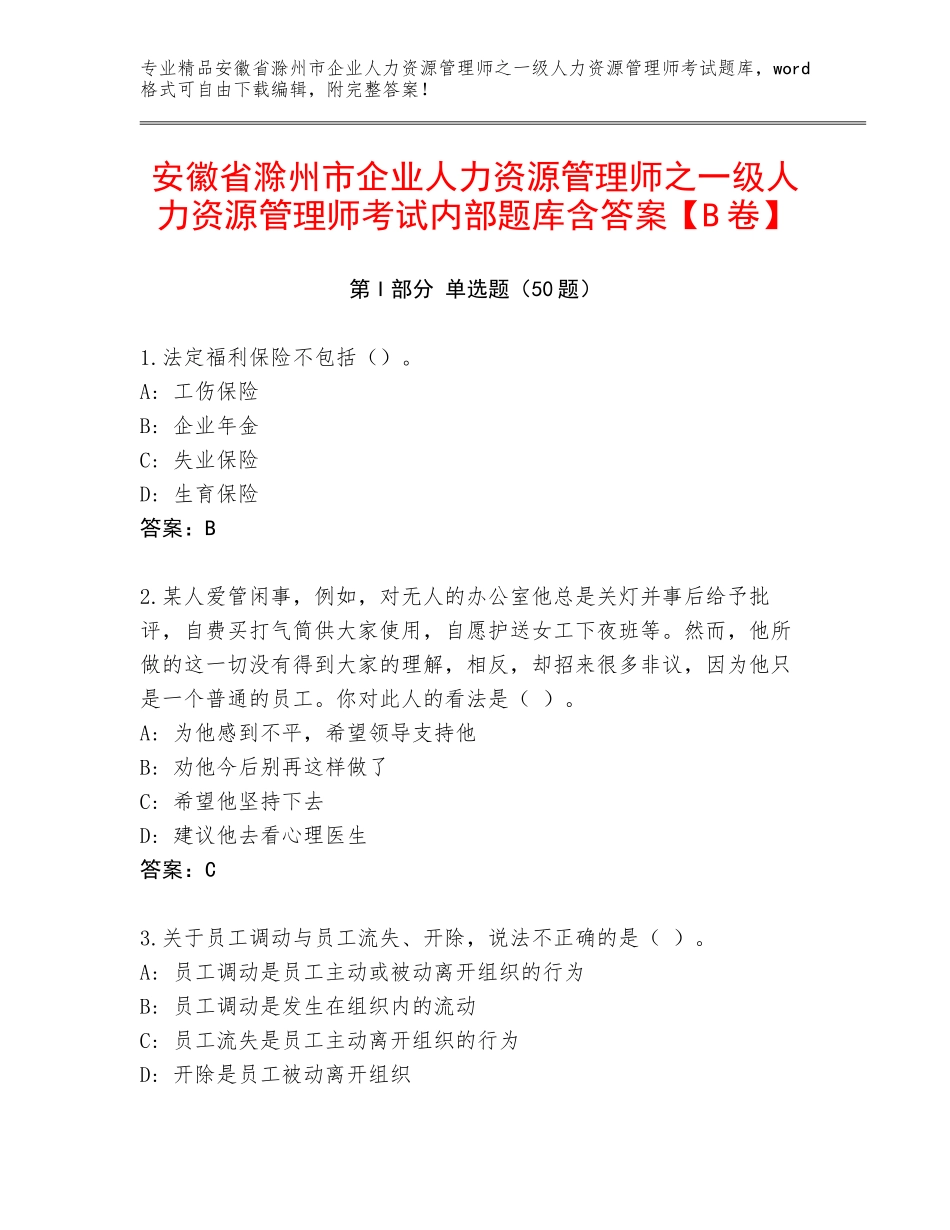 安徽省滁州市企业人力资源管理师之一级人力资源管理师考试内部题库含答案【B卷】_第1页