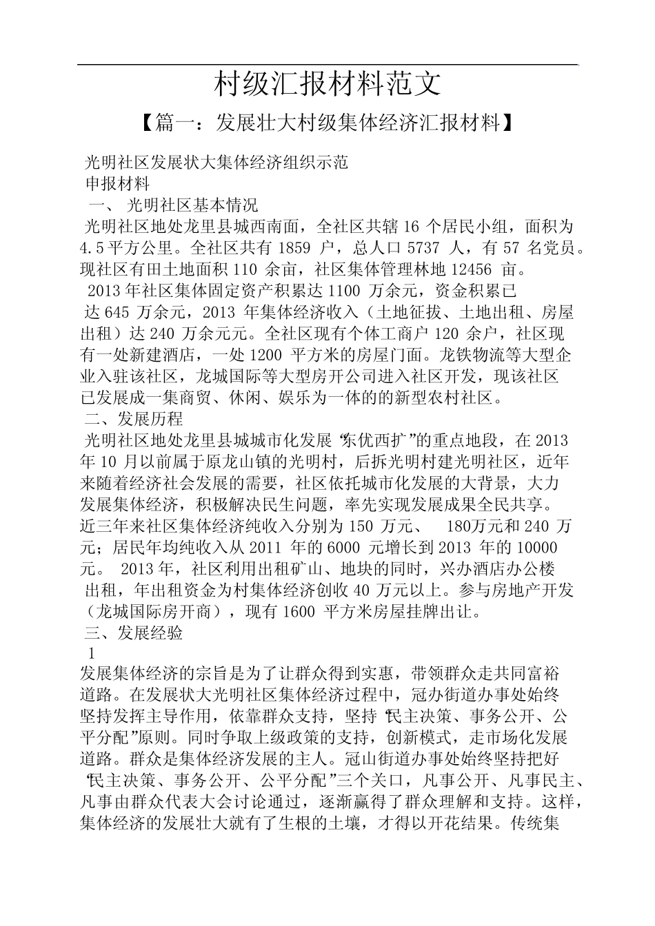 工作汇报之村级汇报材料范文_第1页