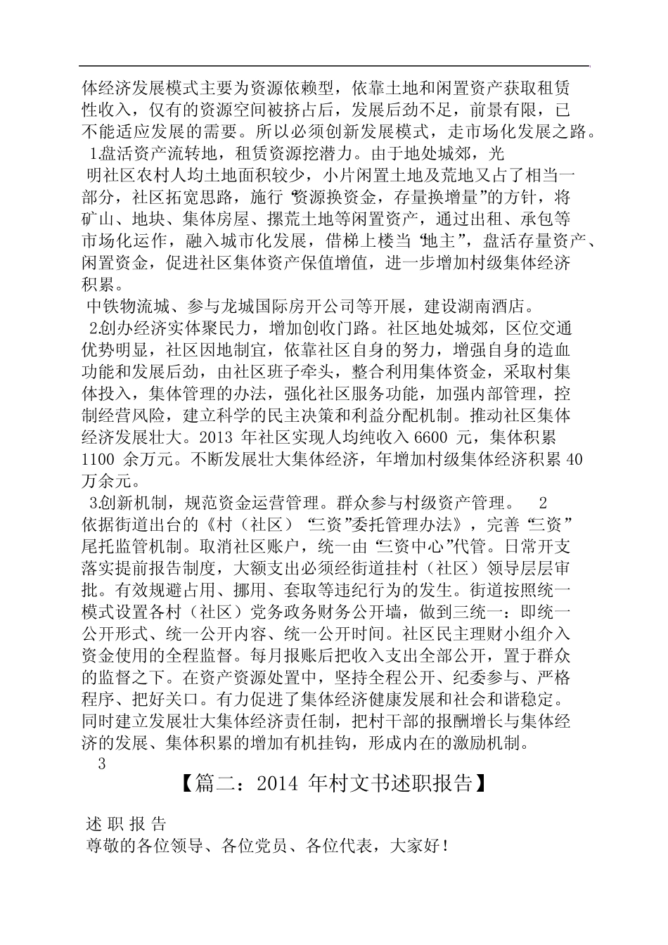 工作汇报之村级汇报材料范文_第2页