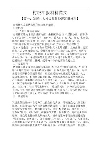 工作汇报之村级汇报材料范文